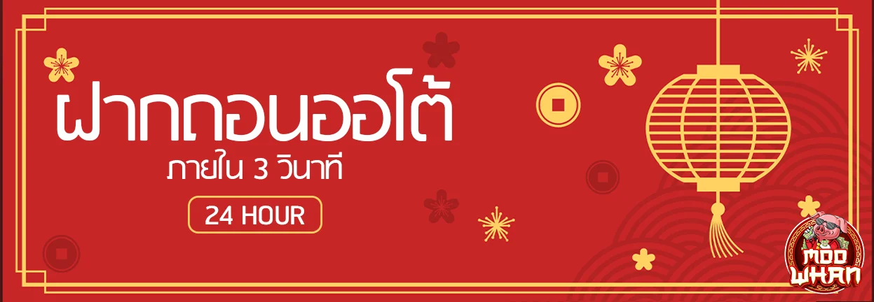ฝากถอนระบบออโต้ by Moowhan789